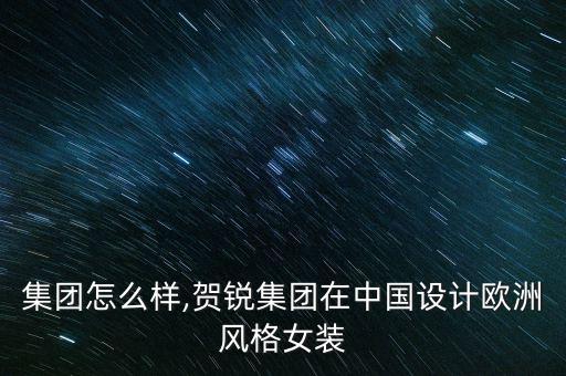 三弦集團怎么樣,賀銳集團在中國設(shè)計歐洲風(fēng)格女裝
