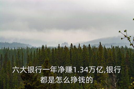 六大銀行一年凈賺1.34萬(wàn)億,銀行都是怎么掙錢的