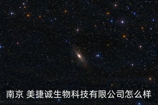 南京 美捷誠(chéng)生物科技有限公司怎么樣