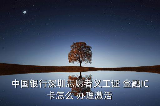 銀聯(lián)金融ic卡怎么辦理,銀行網(wǎng)點(diǎn)辦理金融社?？ㄞk理流程如下
