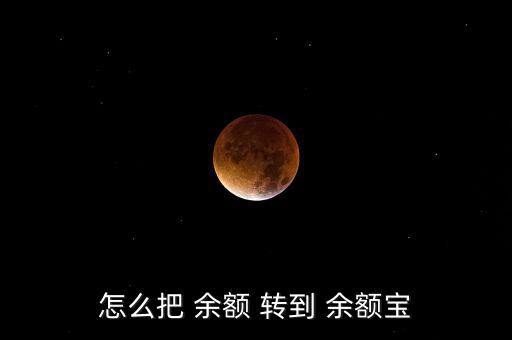 財富怎么轉到余額寶,如何從支付寶轉到余額寶?一文看懂