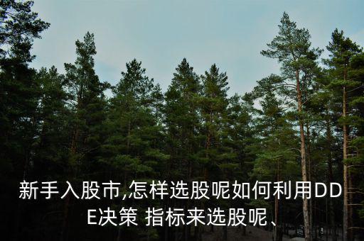 股票軟件怎么用dde指標(biāo)視頻,股價漲跌是由主力買賣決定的