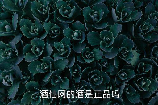  酒仙網(wǎng)的酒是正品嗎
