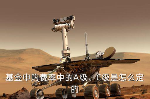 基金申購費率中的A級、C級是怎么定的