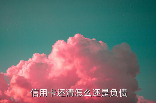 信用卡還完怎么還有欠款,信用卡還款優(yōu)先級從最早還款開始