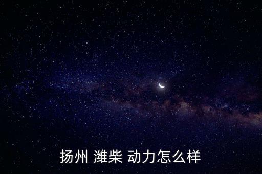 2015年濰柴動力怎么樣,股價遠(yuǎn)高于三一但發(fā)電機也要好!