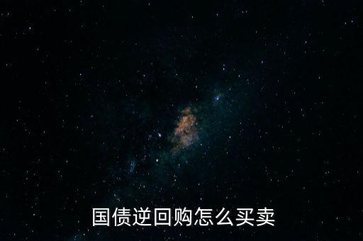  國(guó)債逆回購(gòu)怎么買賣