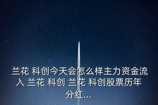 蘭花科創(chuàng)怎么了,周一開始分析煤化工行業(yè)龍頭股名單