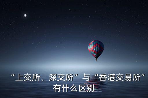 “上交所、深交所”與“香港交易所”有什么區(qū)別