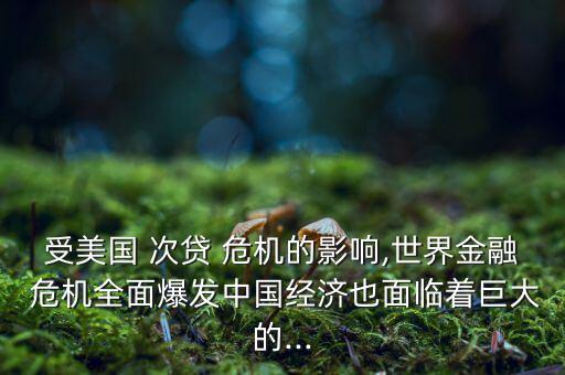 受美國 次貸 危機的影響,世界金融 危機全面爆發(fā)中國經濟也面臨著巨大的...