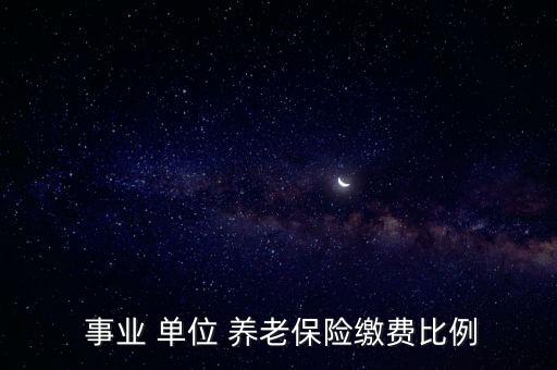 事業(yè)單位養(yǎng)老保險怎么繳納,下個月保險費率如何計算