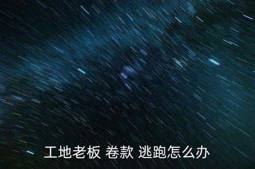 投資公司卷款逃跑怎么處理,老板不發(fā)工資就跑了?可申請(qǐng)支付令