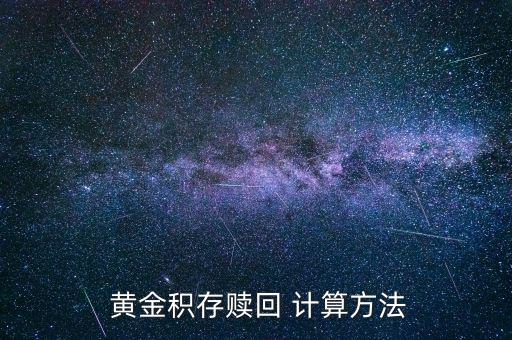  黃金積存贖回 計算方法