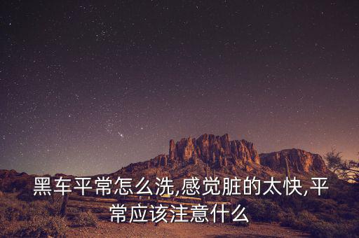 黑車怎么預(yù)防灰塵,汽車打蠟可同時(shí)防靜電和防塵