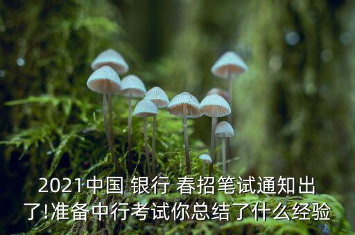 2021中國 銀行 春招筆試通知出了!準(zhǔn)備中行考試你總結(jié)了什么經(jīng)驗(yàn)
