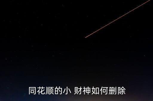 同花順小財神怎么用,同花如何顯示b點和b點?