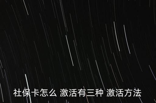 社會(huì)保障卡怎么激活,如何在指定藥店用新卡輸入原醫(yī)?？艽a?