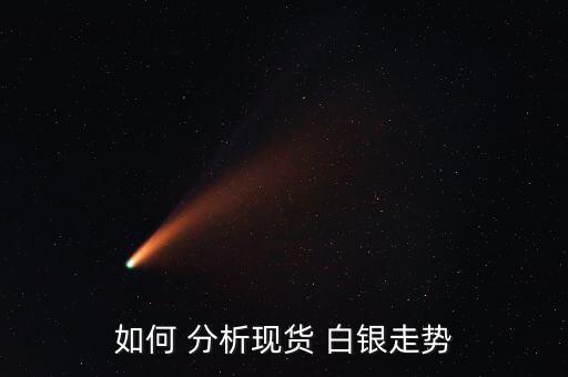 白銀市場(chǎng)怎么分析,黃金白銀交易中常用技術(shù)指標(biāo)有哪些?