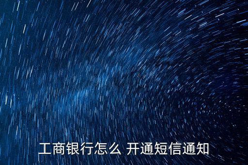 工行信使怎么開通,工行網(wǎng)銀開通短信提醒步驟