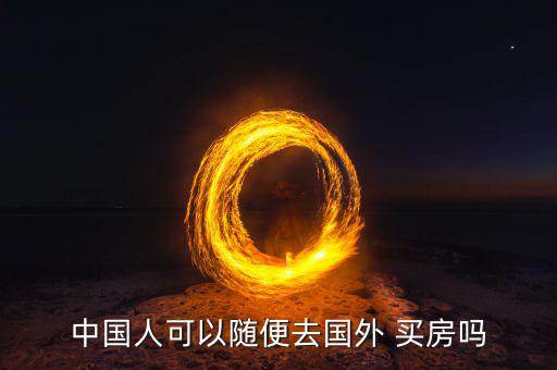 出國(guó)旅游怎么買(mǎi)房,外國(guó)人可在中國(guó)申請(qǐng)辦理房屋產(chǎn)權(quán)證買(mǎi)房