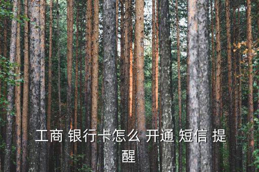 工商銀行怎么開(kāi)通短信提醒,工行短信service如何開(kāi)通?