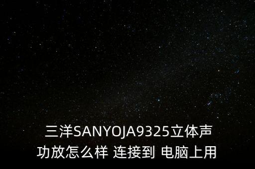三洋電視怎么連接電腦,電視機(jī)連接示意圖