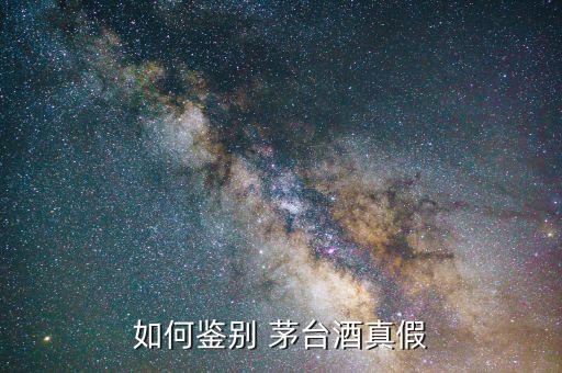 部隊(duì)茅臺怎么看真假,茅臺如何鑒別真假親戚?