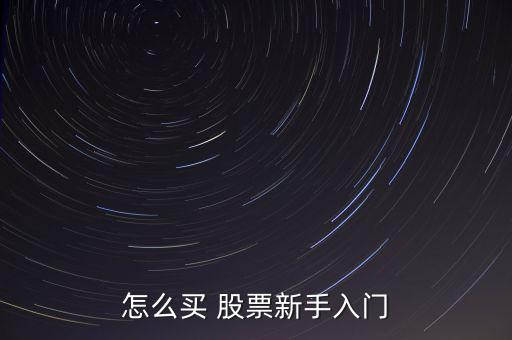 怎么買 股票新手入門
