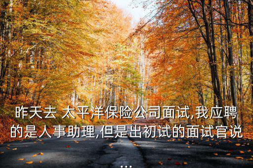 太平洋綜合金融售后人事部怎么樣,太平洋保險公司靠譜嗎?