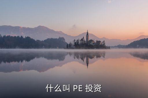 投資PE怎么樣,第一集:投資期限長、投資金額大、風(fēng)險高