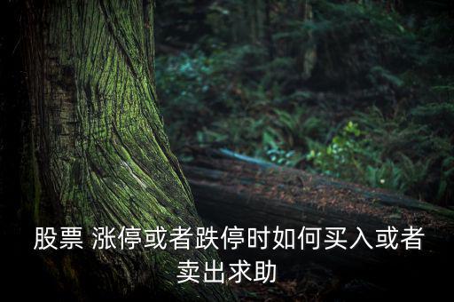  股票 漲?；蛘叩r如何買入或者賣出求助