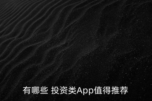 怎么投資app,見人投資方法:點(diǎn)擊這里!