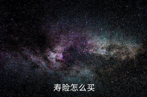  壽險怎么買