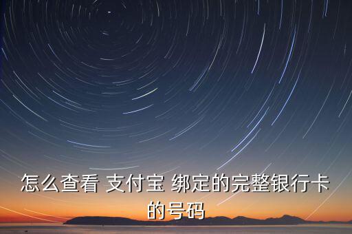 支付寶錢袋怎么看自己綁定的卡號,銀行卡綁定方法