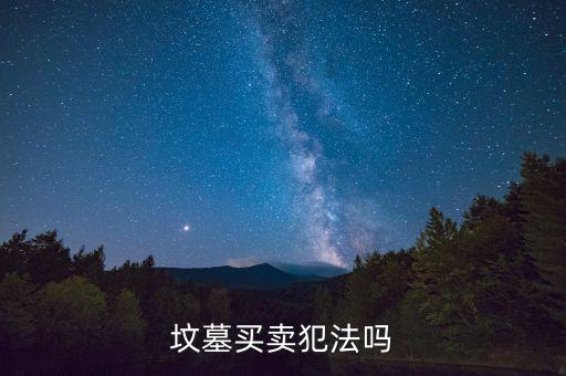 怎么炒墓地,三步走:看墓地是否干凈整潔有沒有垃圾、斷枝葉