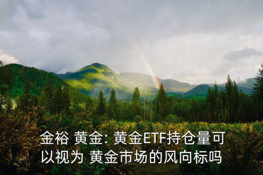 金裕黃金平臺怎么樣,黃金價(jià)格走勢如何?專家:黃金走勢趨穩(wěn)