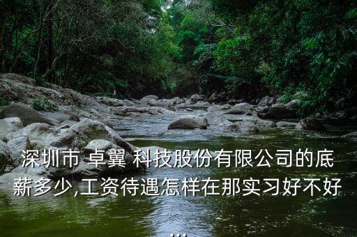 卓翼科技股票怎么樣,深圳實(shí)習(xí)生來(lái)實(shí)習(xí)一周沒(méi)跑工廠管理混亂