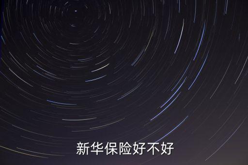 新華保險怎么樣,新華保險產品體現為客戶創(chuàng)造價值原則