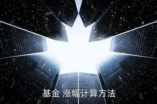  基金 漲幅計(jì)算方法