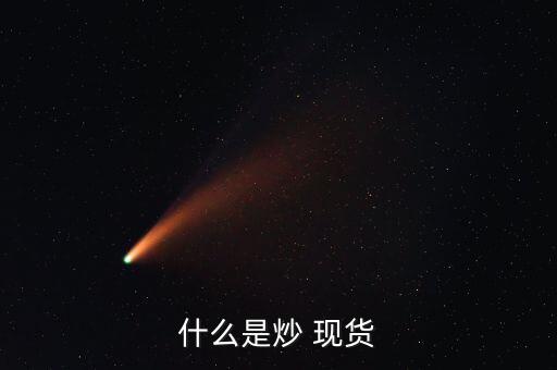 商品現(xiàn)貨怎么炒,黃金沒(méi)什么技巧?一、黃金期貨交易