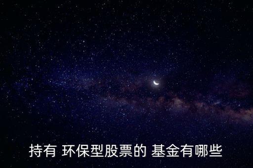 建信環(huán)?；鹪趺礃?本地六只股票全部轉(zhuǎn)向環(huán)保股票比例較高