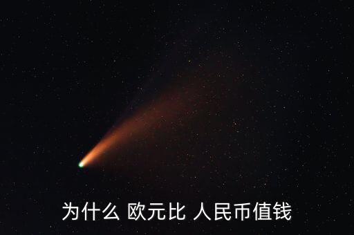 為什么 歐元比 人民幣值錢(qián)