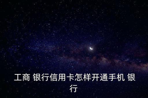 工商銀行電話(huà)銀行怎么用,中國(guó)工商銀行網(wǎng)銀服務(wù)如何開(kāi)通/注冊(cè)