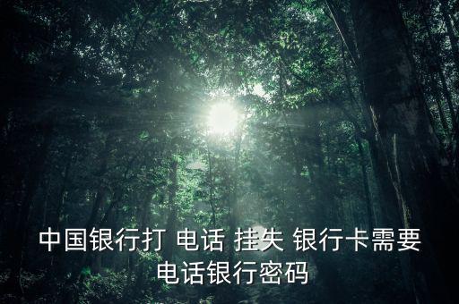 怎么防電話掛失銀行卡,您需在有效期內(nèi)到我支行辦理書(shū)面掛失