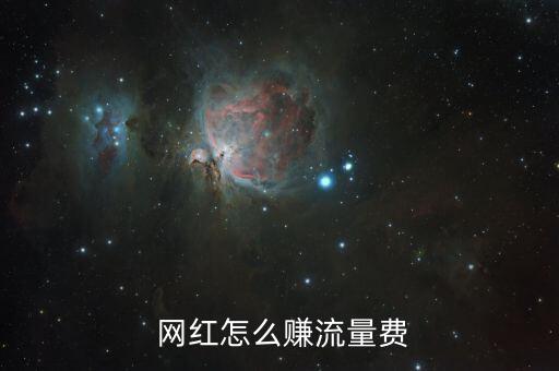 網(wǎng)紅是怎么賺錢的,網(wǎng)紅通過廣告變現(xiàn)；形象代言轉化演員賺錢