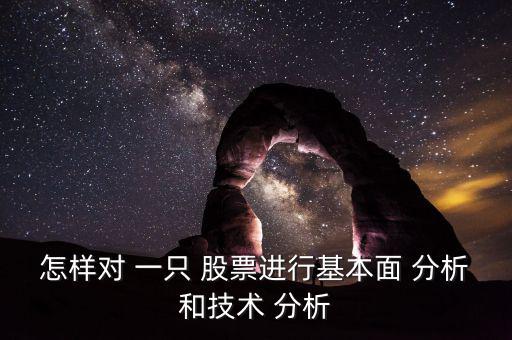 怎樣對 一只 股票進行基本面 分析和技術 分析