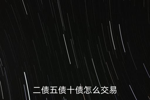 二債五債十債怎么交易