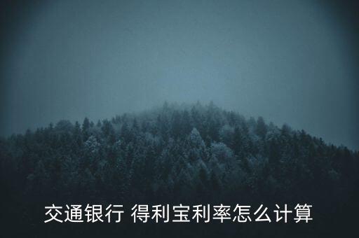 交行得利寶怎么贖回,交通銀行得利交銀田麗系列理財產品簡介
