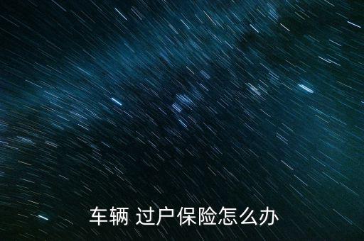 車(chē)輛過(guò)戶(hù)保險(xiǎn)怎么過(guò),車(chē)輛過(guò)戶(hù)完成更正后車(chē)主可帶身份證復(fù)印件