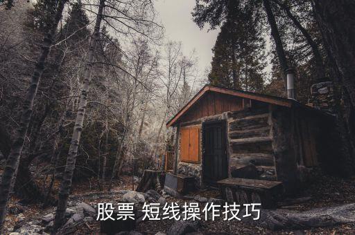 股票短線怎么炒作,周一開(kāi)盤必須知道的股票